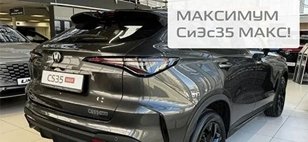 Максимум СиЭс35 МАКС!